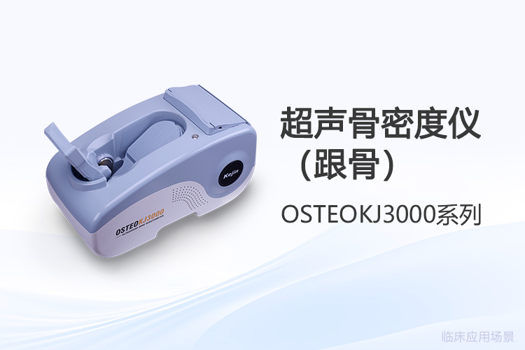 超聲骨密度儀品牌怎么選？采購前需要弄清這幾點