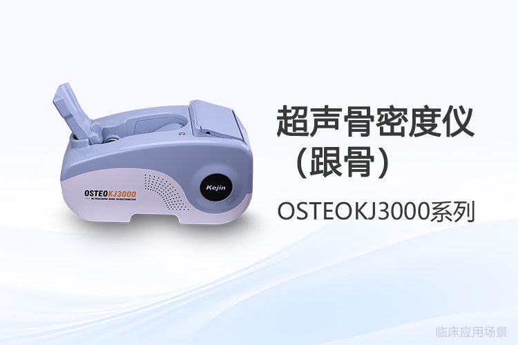 穿透數(shù)據(jù)表象：跟骨骨密度儀的價(jià)值解讀路徑