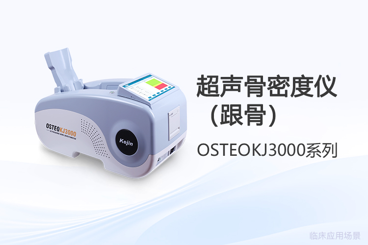 跟骨骨密度儀選型對(duì)比：關(guān)注測(cè)量原理與適用場(chǎng)景