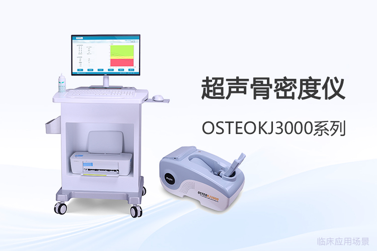 選購(gòu)超聲骨密度儀，測(cè)量較好性看哪些環(huán)節(jié)