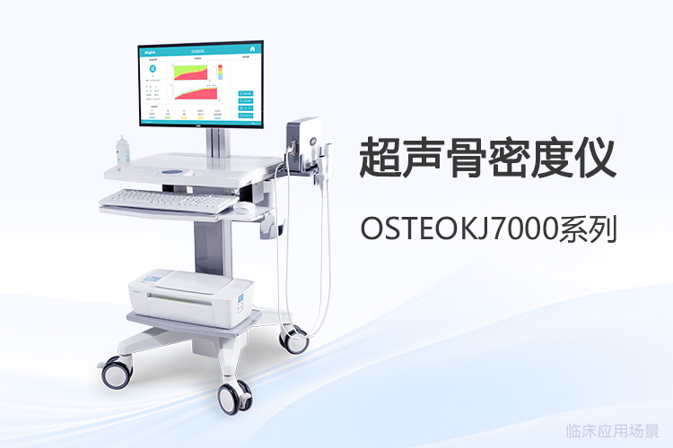 采購超聲骨密度儀，先想清楚這三個問題