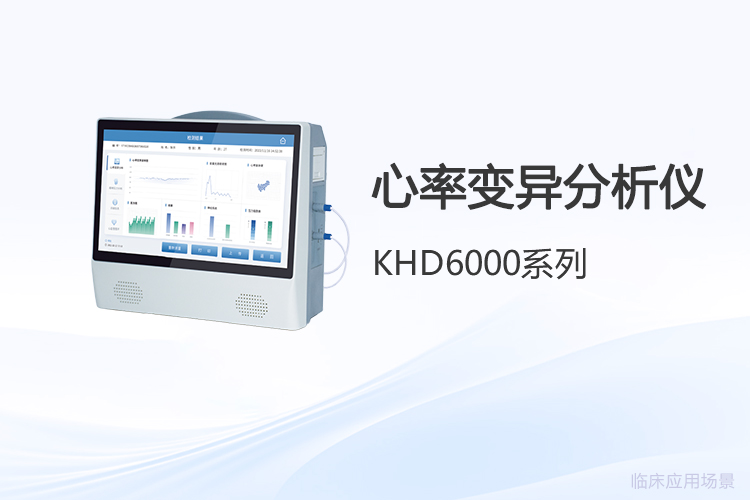 心率變異分析儀如何從檢測工具變為健康管理新入口？