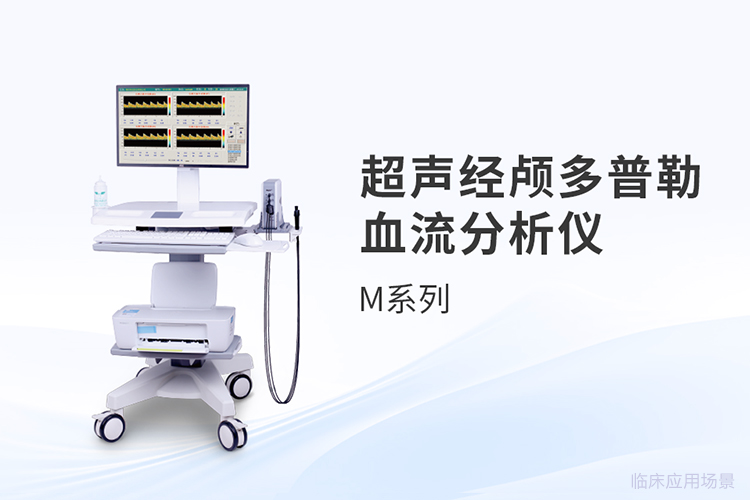 從信號到圖像：超聲經顱多普勒的技術躍遷