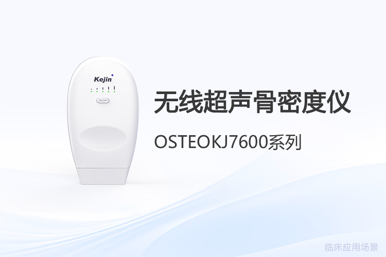 無線化浪潮下骨骼健康評估的技術路徑
