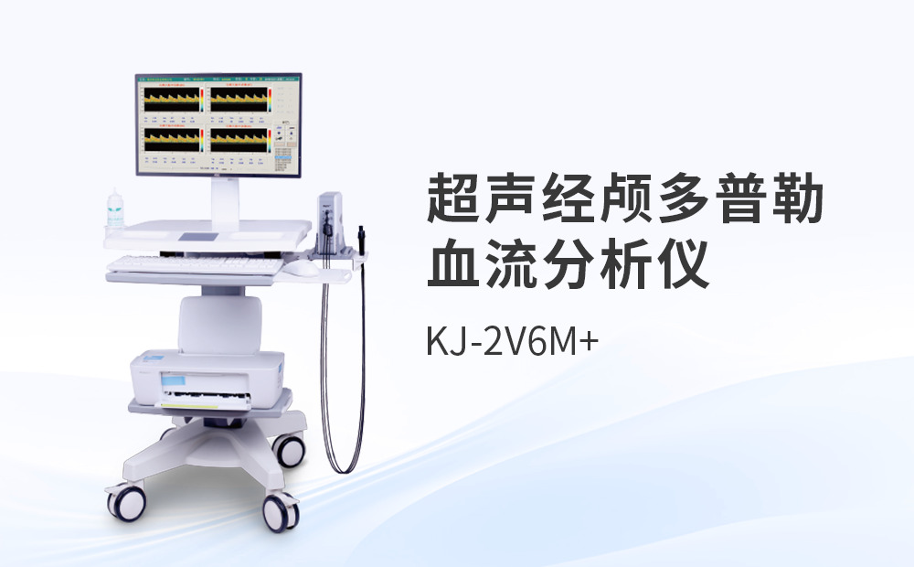 超聲經(jīng)顱多普勒血流分析儀