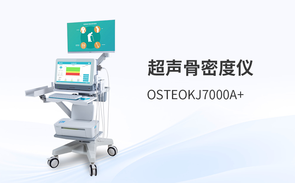 超聲骨密度儀骨質篩查解決方案