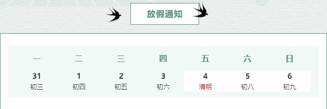清明節(jié)放假通知-梨花風(fēng)起正清明
